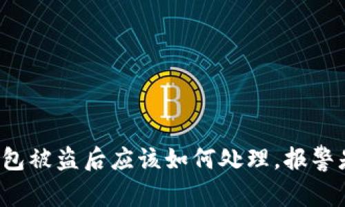 以太坊钱包被盗后应该如何处理，报警是否可行？