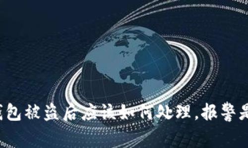 以太坊钱包被盗后应该如何处理，报警是否可行？