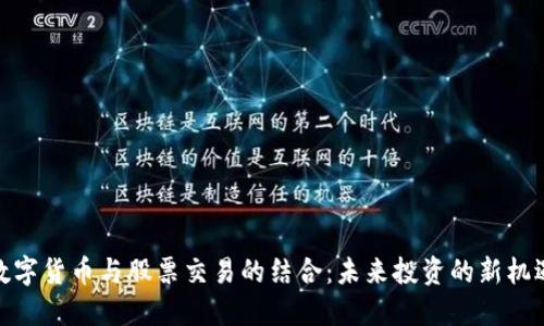 数字货币与股票交易的结合：未来投资的新机遇