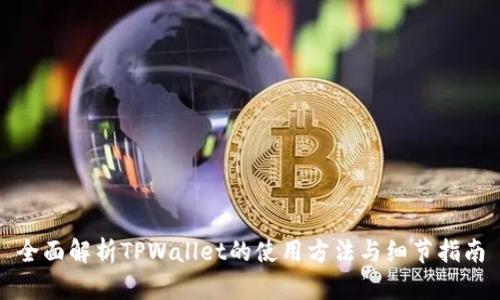 全面解析TPWallet的使用方法与细节指南