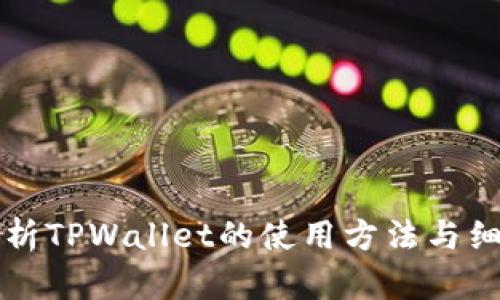 全面解析TPWallet的使用方法与细节指南
