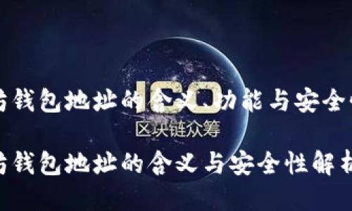 以太坊钱包地址的含义、功能与安全性探讨

以太坊钱包地址的含义与安全性解析