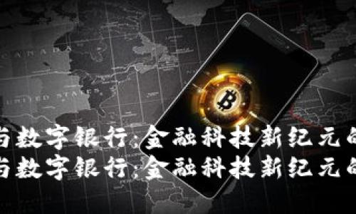 数字货币与数字银行：金融科技新纪元的未来之路
数字货币与数字银行：金融科技新纪元的未来之路