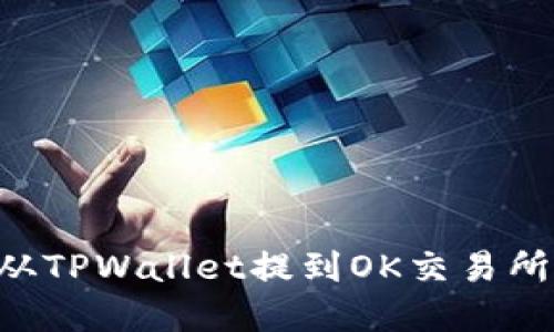 如何将币从TPWallet提到OK交易所：完整指南