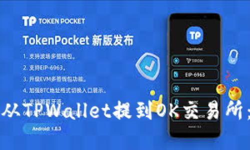 如何将币从TPWallet提到OK交易所：完整指南