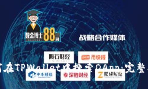 如何在TPWallet中搜索DApp：完整指南
