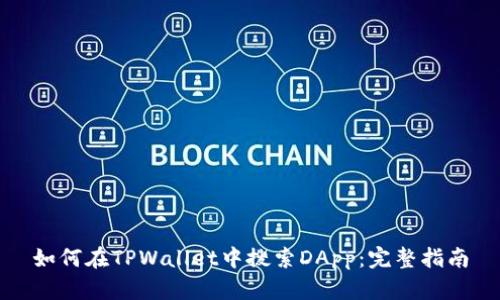 如何在TPWallet中搜索DApp：完整指南