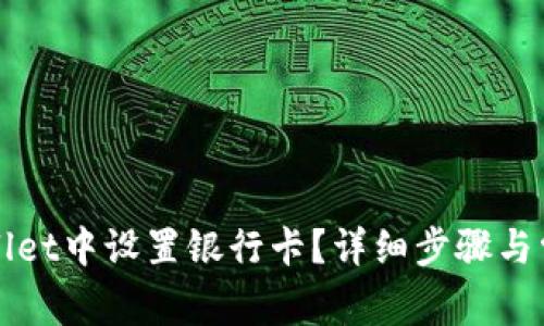 如何在TPWallet中设置银行卡？详细步骤与常见问题解答