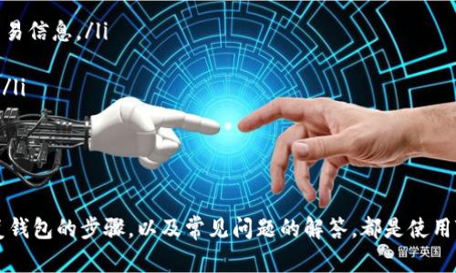   TPWallet创建失败？解决方案与常见问题解析 / 
 guanjianci TPWallet, 创建失败, 钱包软件, 加密货币 /guanjianci 

TPWallet简介
TPWallet是一个以用户友好为设计理念的加密货币钱包，旨在为用户提供安全、便捷的数字资产管理服务。随着加密货币的迅猛发展，越来越多的人希望能够创建自己的数字钱包，以便进行加密资产的存储和交易。然而，在创建TPWallet的过程中，一些用户可能会遇到创建失败的问题。本文将详细探讨这一问题的原因、解决方案以及相关常见问题。

TPWallet创建失败的常见原因
TPWallet创建失败的原因可能是多种多样的，以下是一些常见的原因：
ul
    listrong网络连接问题：/strong用户在创建TPWallet时，如果网络不稳定，可能会导致创建过程中的数据传输失败，最终导致创建失败。/li
    listrong软件版本问题：/strong有时，用户使用的TPWallet版本可能不是最新版本，旧版本可能存在bug或者无法兼容最新的区块链技术，从而导致创建失败。/li
    listrong系统环境不兼容：/strongTPWallet可能需要特定的操作系统或设备要求，如果用户的操作系统版本过低，或者设备性能不足，也会出现创建失败的问题。/li
    listrong输入信息错误：/strong在创建钱包时，用户需要输入一系列的信息，例如密码、安全提示等。如果用户自信入力错误，也会导致创建失败。/li
/ul

解决TPWallet创建失败的方法
针对以上提到的常见原因，以下是一些解决TPWallet创建失败的方法：

ol
    listrong检查网络连接：/strong确保您的网络连接稳定，可以尝试重启路由器或者连接到其他网络再进行创建。/li
    listrong更新软件：/strong访问TPWallet的官方网站，确保下载并安装最新版本的软件。更新软件不仅可以修复已知的bug，还有助于提高钱包的安全性和稳定性。/li
    listrong检查设备要求：/strong查看TPWallet的系统要求，确保您的设备符合要求。若设备性能不足，建议更换一台性能更好的设备进行创建。/li
    listrong仔细检查输入信息：/strong在创建钱包过程中，要仔细确认每个输入信息的准确性，确保没有拼写错误或格式问题。/li
    listrong联系客服支持：/strong如果以上方法无法解决问题，可以考虑联系TPWallet的客户支持团队，他们通常能提供专业的帮助和指导。/li
/ol

相关问题一：如何确保TPWallet的安全性？
在使用TPWallet进行加密资产存储和交易时，安全性是用户最为关注的问题之一。以下是一些确保TPWallet安全性的措施：

ul
    listrong使用强密码：/strong在创建钱包时，务必使用复杂且独特的密码，以降低暴力破解的风险。建议使用包含大小写字母、数字和特殊字符的组合。/li
    listrong开启双重认证：/strongTPWallet支持双重认证功能，开启后在登录或进行重要操作时，除密码外，还需要输入临时验证码，进一步加强安全性。/li
    listrong定期备份钱包：/strong定期对钱包进行备份，可以有效防止因设备损坏或丢失导致资产损失。建议将备份文件存储在安全的位置，如加密U盘或云存储。/li
    listrong保持软件更新：/strong及时更新TPWallet以获取最新的安全补丁和新功能，防止潜在的安全漏洞被利用。/li
    listrong谨防网络钓鱼：/strong时刻保持警惕，避免点击不明链接和下载未知来源的文件，以防遭遇网络钓鱼攻击。/li
/ul

相关问题二：TPWallet支持哪些币种？
TPWallet支持多个主流和小众的加密货币，其功能不断更新和扩展。以下是一些常见的支持币种：

ul
    listrong比特币（BTC）：/strong作为第一个和最具代表性的加密货币，比特币当然在TPWallet中受到充分支持。/li
    listrong以太坊（ETH）：/strong以太坊的智能合约功能使其成为一个受到广泛欢迎的加密资产，TPWallet亦对此提供支持。/li
    listrong波场（TRX）：/strong波场作为一个高性能的区块链平台，其代币TRX也被TPWallet所支持。/li
    listrong莱特币（LTC）：/strong莱特币是比特币的“兄弟”货币，广受投资者喜爱，TPWallet同样支持其存储和交易。/li
    listrong更多加密资产： /strong除了主流币种，TPWallet还支持多种小众币种，方便用户进行多样化投资。/li
/ul

相关问题三：如何恢复TPWallet？
用户在使用TPWallet时，可能会遇到需要恢复钱包的情况，例如在设备丢失或重置时。治理TPWallet恢复的流程如下：

ul
    listrong获取助记词或私钥：/strong在创建钱包时，用户会获得一组助记词或私钥，这是恢复钱包的关键。如果忘记，可能会导致资产无法找回。/li
    listrong重新安装TPWallet：/strong在准备恢复之前，需先卸载旧版本的TPWallet，重新下载安装最新版本。/li
    listrong选择恢复钱包：/strong在TPWallet的主界面上，找到“恢复钱包”选项，并输入助记词或私钥，以验证身份。/li
    listrong设置新密码：/strong恢复成功后，用户需要设置新的钱包密码，建议使用强密码以增强安全性。/li
    listrong备份新钱包：/strong恢复后再次备份新钱包，确保在未来可以随时恢复。/li
/ul

相关问题四：TPWallet的常见问题解答
TPWallet用户在使用过程中可能会遇到各种问题，以下是一些常见问题的解答：

ul
    listrong如何查找交易记录？/strong用户在TPWallet中可以轻松查找自己的交易记录。进入钱包首页，找到“交易记录”选项，便可查看您的历史交易信息。/li
    listrong如何进行转账操作？/strong用户可在TPWallet中选择“转账”功能，输入对方地址和转账金额，确认后便可完成转账操作。/li
    listrong为什么交易未确认？/strong交易未确认的原因可能包括网络拥堵、矿工费用设置过低等。用户可尝试重新设置金额或稍后再次发起交易。/li
    listrong如何联系客服？/strongTPWallet通常会在官网上提供客服联系方式，用户可以通过邮件、在线聊天等方式获得帮助。/li
/ul

总结
TPWallet的创建失败问题虽然让一些用户感到困惑，但通过了解原因与解决方案，可以有效地应对这些挑战。同时，确保钱包的安全性、支持的币种、恢复钱包的步骤，以及常见问题的解答，都是使用TPWallet时需要重点关注的内容。希望以上信息能够帮助用户顺利创建并安全管理他们的TPWallet。