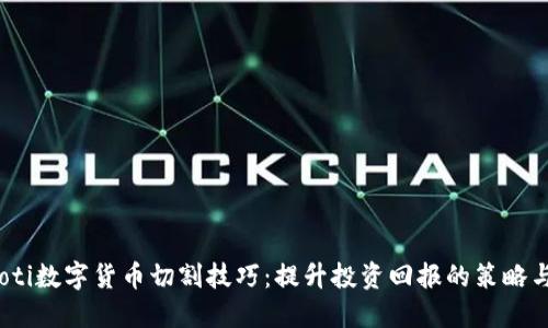 bianoti数字货币切割技巧：提升投资回报的策略与方法