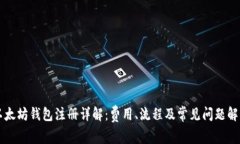 以太坊钱包注册详解：费用、流程及常见问题解