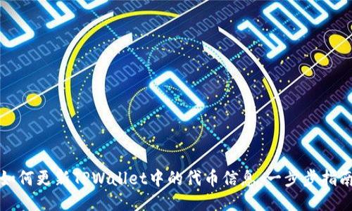 如何更新TPWallet中的代币信息：一步步指南