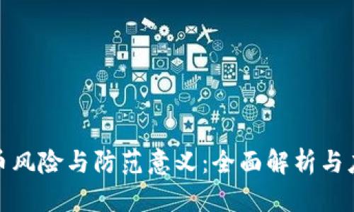 数字货币风险与防范意义：全面解析与应对策略