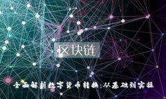 全面解析数字货币转换：从基础到实操