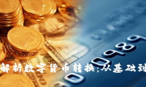 全面解析数字货币转换：从基础到实操