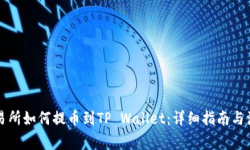 中币交易所如何提币到TP Wallet：详细指南与注意事项
