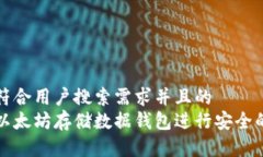 思考一个符合用户搜索需求并且的  如何利用以太
