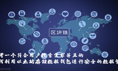 思考一个符合用户搜索需求并且的  
如何利用以太坊存储数据钱包进行安全的数据管理