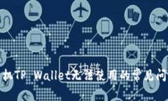 : 解决三星手机TP Wallet无法使用的常见问题与解决