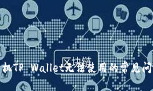 : 解决三星手机TP Wallet无法使用的常见问题与解决方案