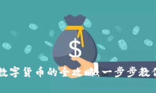 深圳农行存取数字货币的全攻略：一步步教你如何安全交易