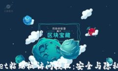 TPWallet粘贴板访问授权：安全与隐私的平衡