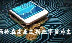沃尔玛将在未来支持数字货币支付吗？