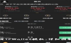 如何取消TPWallet授权：详细图解与步骤