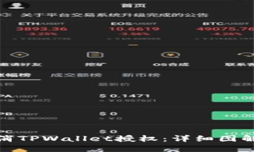 如何取消TPWallet授权：详细图解与步骤