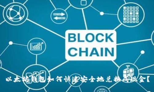 以太坊钱包如何快速安全地兑换成现金？