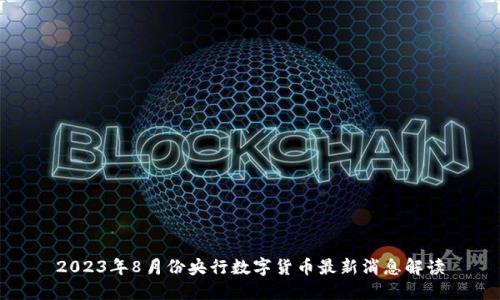 2023年8月份央行数字货币最新消息解读