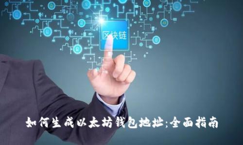 如何生成以太坊钱包地址：全面指南