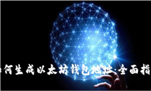 如何生成以太坊钱包地址：全面指南