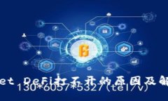 TPWallet DeFi打不开的原因及解决方案