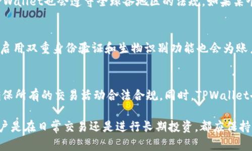   TPWallet里的币会被封吗？详解TPWallet的安全性与风险防范 / 
 guanjianci TPWallet, 加密货币, 钱包安全, 币种封禁 /guanjianci 

在数字货币日益普及的今天，加密钱包作为储存和管理数字资产的工具变得尤为重要。在各类加密钱包中，TPWallet因其多币种支持与简单操作受到了广泛关注。然而，用户在使用TPWallet等数字钱包时，常常会有一个疑问：TPWallet里的币会被封吗？在本文中，我们将深入探讨TPWallet的安全性、币种被封的可能性，以及用户如何进行有效的风险防范。

1. TPWallet概述
TPWallet是一款支持多种加密货币的数字钱包，它允许用户方便地管理和交易不同类型的数字资产。TPWallet的主要优势在于其友好的用户界面和强大的安全功能。用户可以通过TPWallet轻松进行加密货币的存储、发送和接收。同时，TPWallet还提供了去中心化的交易服务，使用户能够在一个相对安全和隐私保护的环境中进行交易。

2. TPWallet的安全性分析
安全性是数字钱包用户最关心的问题之一。TPWallet在安全性方面进行了多重保护。在传输层，TPWallet应用加密技术保护用户的数据安全。在存储层，用户的钱包密钥是本地存储的，没有被上传到任何服务器，从而减少了被黑客攻击的风险。此外，TPWallet还提供了多种身份验证方式，如生物识别和二次验证，进一步增强了安全性。

3. 币种封禁的可能性
币种被封禁是一种相对少见的现象，通常出现在以下几种情况下：第一个原因是由于国家或地区的政策法规。在某些国家，加密货币的合法性可能受到限制，造成当地用户无法使用特定的加密货币。第二个原因则可能是交易平台的监管问题，某些加密平台可能因合规不足而限制部分币种的交易。这些情况的发生，与TPWallet的使用没有直接关系。

4. 用户自行防范风险的方法
尽管TPWallet具备较高的安全性，用户仍需采取进一步的预防措施来保护自己的资产。首先，用户应该定期更新自己的密码，并采用复杂的密码组合。同时，用户还可以启用双重身份验证，增加账户安全性。除此之外，用户还应保持对市场动态的关注，了解哪些币种可能受到政策影响，并适时调整自己的投资组合。

5. 常见问题解答

3.1 TPWallet的安全性如何保证？
TPWallet采用了多层次的安全措施，以保证用户资产的安全。首先，TPWallet对用户数据进行了加密处理，避免数据在传输过程中的泄露。此外，钱包密钥不会存储在中央服务器，而是保存在用户本地，这样能有效防止黑客的攻击。TPWallet还支持生物识别和二次验证增强账户的安全性。

3.2 什么情况下TPWallet里的币会被封禁？
币种被封禁一般与特定的法律法规有关。如果一个国家或地区禁止某种加密货币的交易，TPWallet作为钱包提供者可能会被迫封禁该币种的交易。此外，TPWallet也会遵守全球各地区的法规，如果某个币种被列为高风险资产或涉及欺诈，TPWallet将采取相关行动，封禁该币种。

3.3 如何保护我的TPWallet账户不被封禁？
用户可以通过多种方式来保护他们的TPWallet账户。例如，用户需要选择合法合规的币种进行交易，并定期检查自己的交易记录，确保没有异常交易。此外，启用双重身份验证和生物识别功能也会为账户增加额外的保护层，以防止未经授权的访问。

3.4 TPWallet如何处理违规资产？
如果TPWallet发现账户中存在违规资产，会根据规定进行处理。这可能包括关闭账户、冻结资产、或是通知用户进行整改。TPWallet会遵循当地法律法规，确保所有的交易活动合法合规。同时，TPWallet也建议用户在进行交易前，仔细了解相关法规，以避免因此导致资产被封禁的风险。

通过深入研究TPWallet的安全性和面临的风险，以及给出合理的风险防范建议，可以帮助用户更好地利用这一数字钱包进行投资和管理数字资产。无论用户是在日常交易还是进行长期投资，都应保持对市场的关注，与时俱进地调整自己的策略与风险管理方法。