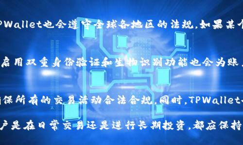   TPWallet里的币会被封吗？详解TPWallet的安全性与风险防范 / 
 guanjianci TPWallet, 加密货币, 钱包安全, 币种封禁 /guanjianci 

在数字货币日益普及的今天，加密钱包作为储存和管理数字资产的工具变得尤为重要。在各类加密钱包中，TPWallet因其多币种支持与简单操作受到了广泛关注。然而，用户在使用TPWallet等数字钱包时，常常会有一个疑问：TPWallet里的币会被封吗？在本文中，我们将深入探讨TPWallet的安全性、币种被封的可能性，以及用户如何进行有效的风险防范。

1. TPWallet概述
TPWallet是一款支持多种加密货币的数字钱包，它允许用户方便地管理和交易不同类型的数字资产。TPWallet的主要优势在于其友好的用户界面和强大的安全功能。用户可以通过TPWallet轻松进行加密货币的存储、发送和接收。同时，TPWallet还提供了去中心化的交易服务，使用户能够在一个相对安全和隐私保护的环境中进行交易。

2. TPWallet的安全性分析
安全性是数字钱包用户最关心的问题之一。TPWallet在安全性方面进行了多重保护。在传输层，TPWallet应用加密技术保护用户的数据安全。在存储层，用户的钱包密钥是本地存储的，没有被上传到任何服务器，从而减少了被黑客攻击的风险。此外，TPWallet还提供了多种身份验证方式，如生物识别和二次验证，进一步增强了安全性。

3. 币种封禁的可能性
币种被封禁是一种相对少见的现象，通常出现在以下几种情况下：第一个原因是由于国家或地区的政策法规。在某些国家，加密货币的合法性可能受到限制，造成当地用户无法使用特定的加密货币。第二个原因则可能是交易平台的监管问题，某些加密平台可能因合规不足而限制部分币种的交易。这些情况的发生，与TPWallet的使用没有直接关系。

4. 用户自行防范风险的方法
尽管TPWallet具备较高的安全性，用户仍需采取进一步的预防措施来保护自己的资产。首先，用户应该定期更新自己的密码，并采用复杂的密码组合。同时，用户还可以启用双重身份验证，增加账户安全性。除此之外，用户还应保持对市场动态的关注，了解哪些币种可能受到政策影响，并适时调整自己的投资组合。

5. 常见问题解答

3.1 TPWallet的安全性如何保证？
TPWallet采用了多层次的安全措施，以保证用户资产的安全。首先，TPWallet对用户数据进行了加密处理，避免数据在传输过程中的泄露。此外，钱包密钥不会存储在中央服务器，而是保存在用户本地，这样能有效防止黑客的攻击。TPWallet还支持生物识别和二次验证增强账户的安全性。

3.2 什么情况下TPWallet里的币会被封禁？
币种被封禁一般与特定的法律法规有关。如果一个国家或地区禁止某种加密货币的交易，TPWallet作为钱包提供者可能会被迫封禁该币种的交易。此外，TPWallet也会遵守全球各地区的法规，如果某个币种被列为高风险资产或涉及欺诈，TPWallet将采取相关行动，封禁该币种。

3.3 如何保护我的TPWallet账户不被封禁？
用户可以通过多种方式来保护他们的TPWallet账户。例如，用户需要选择合法合规的币种进行交易，并定期检查自己的交易记录，确保没有异常交易。此外，启用双重身份验证和生物识别功能也会为账户增加额外的保护层，以防止未经授权的访问。

3.4 TPWallet如何处理违规资产？
如果TPWallet发现账户中存在违规资产，会根据规定进行处理。这可能包括关闭账户、冻结资产、或是通知用户进行整改。TPWallet会遵循当地法律法规，确保所有的交易活动合法合规。同时，TPWallet也建议用户在进行交易前，仔细了解相关法规，以避免因此导致资产被封禁的风险。

通过深入研究TPWallet的安全性和面临的风险，以及给出合理的风险防范建议，可以帮助用户更好地利用这一数字钱包进行投资和管理数字资产。无论用户是在日常交易还是进行长期投资，都应保持对市场的关注，与时俱进地调整自己的策略与风险管理方法。