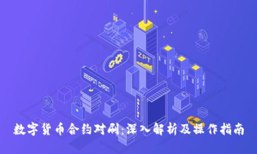 数字货币合约对刷：深入解析及操作指南