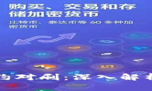 数字货币合约对刷：深入解析及操作指南