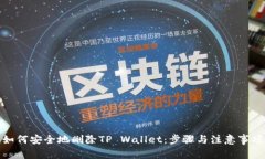 如何安全地删除TP Wallet：步骤与注意事项