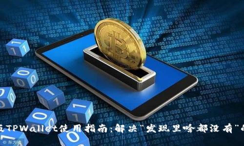 最新版TPWallet使用指南：解决“发现里啥都没有”的问题