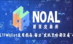 最新版TPWallet使用指南：解决“发现里啥都没有”