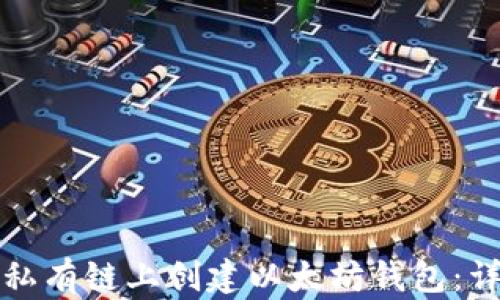 
如何在私有链上创建以太坊钱包：详细指南