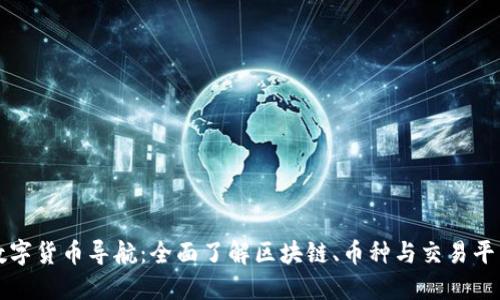数字货币导航：全面了解区块链、币种与交易平台