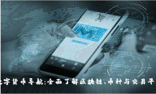 数字货币导航：全面了解区块链、币种与交易平台