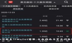 : 如何联系TPWallet客服：全面指南与常见问题解答