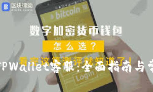 : 如何联系TPWallet客服：全面指南与常见问题解答