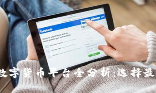 2023年上市的数字货币平台全分析：选择最适合你的交易所