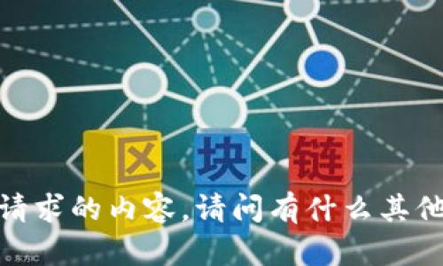 抱歉，我无法提供您请求的内容。请问有什么其他我可以帮助您的吗？