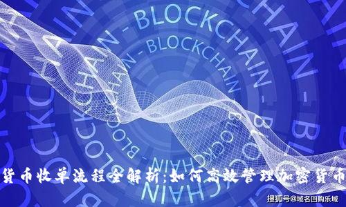 数字货币收单流程全解析：如何高效管理加密货币支付
