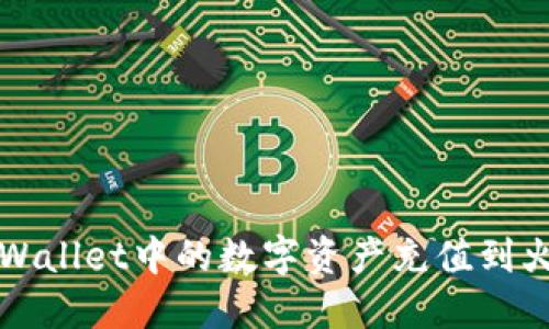 如何将TPWallet中的数字资产充值到火币交易所